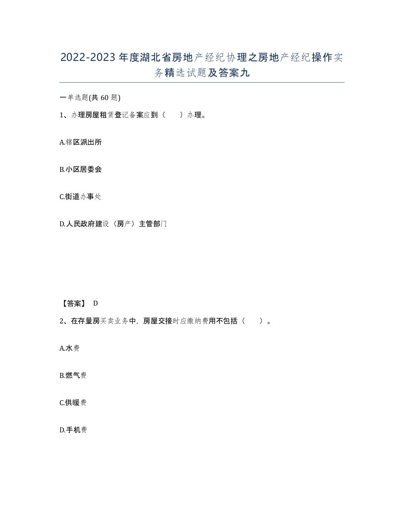 2022-2023年度湖北省房地产经纪协理之房地产经纪操作实务试题及答案九