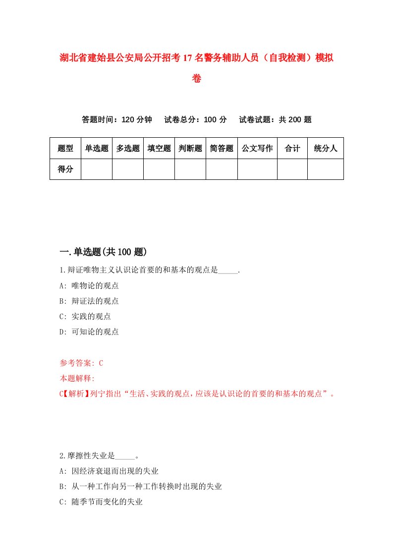 湖北省建始县公安局公开招考17名警务辅助人员自我检测模拟卷第1套