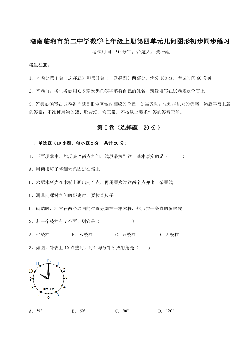 小卷练透湖南临湘市第二中学数学七年级上册第四单元几何图形初步同步练习A卷（详解版）