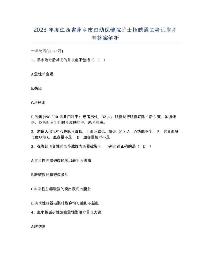 2023年度江西省萍乡市妇幼保健院护士招聘通关考试题库带答案解析