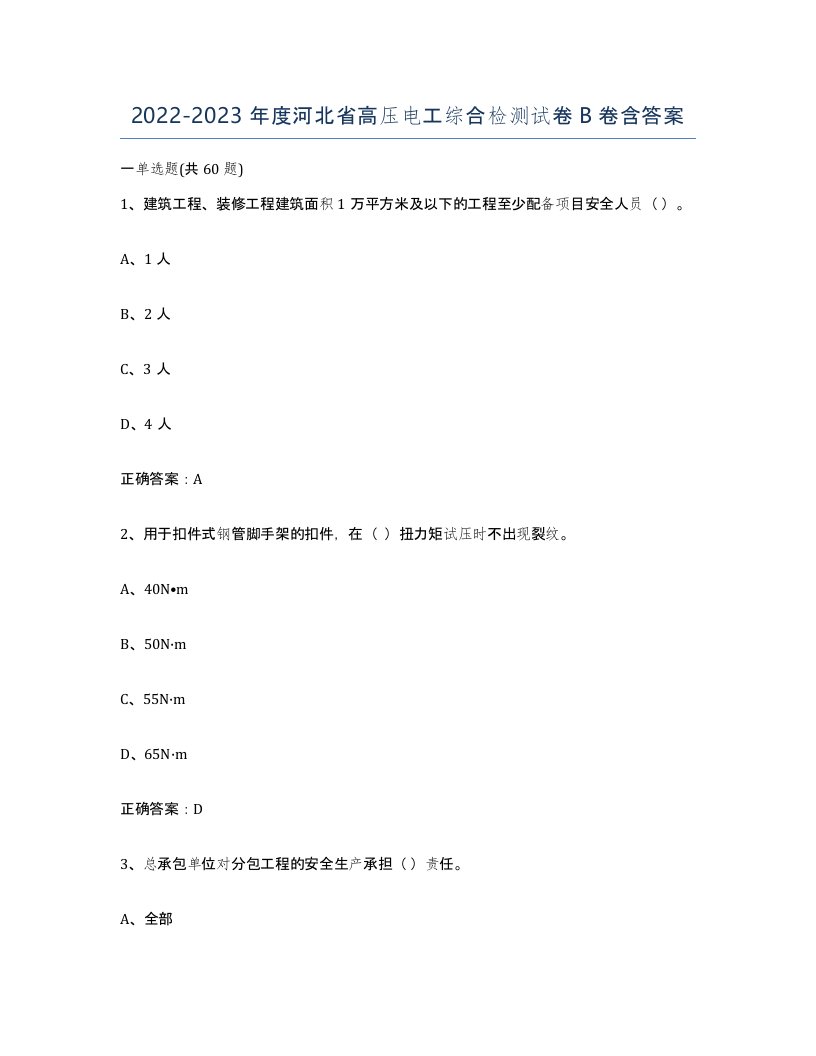 2022-2023年度河北省高压电工综合检测试卷B卷含答案