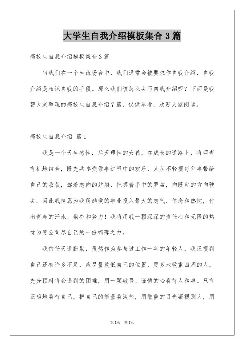 大学生自我介绍模板集合3篇