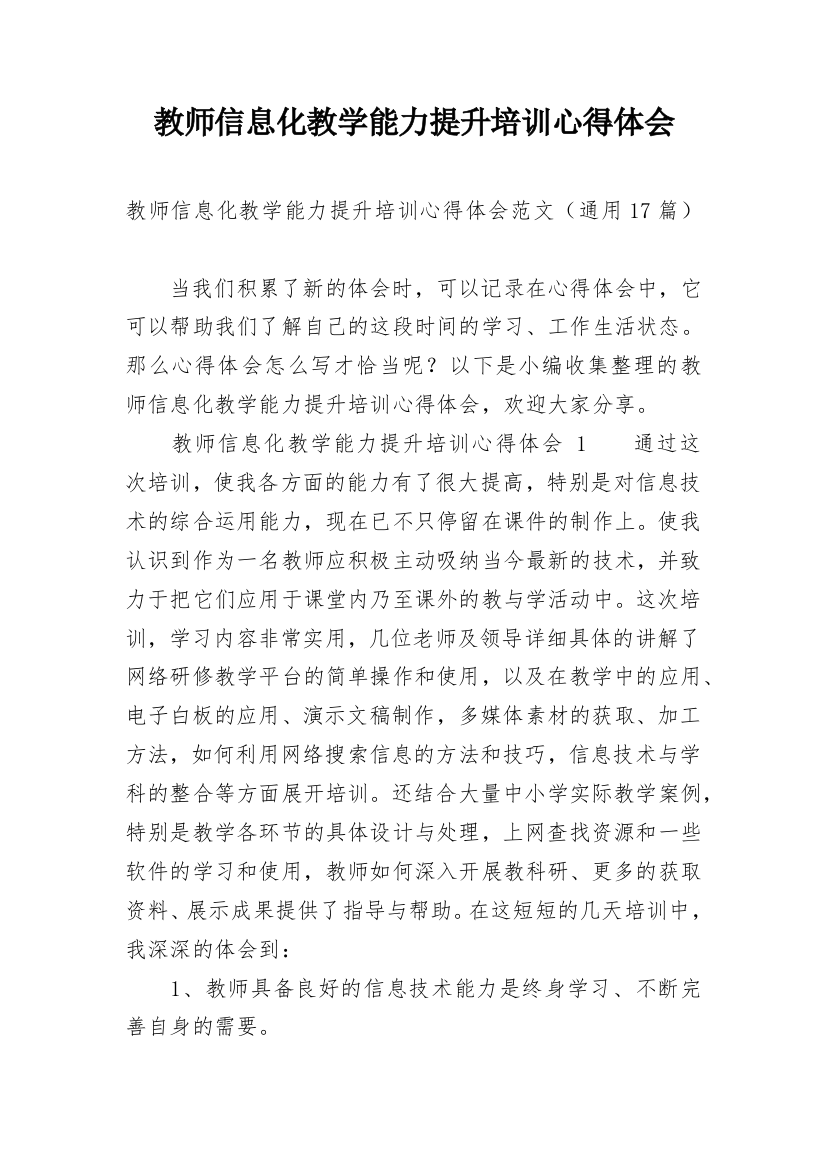 教师信息化教学能力提升培训心得体会