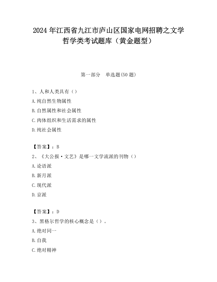 2024年江西省九江市庐山区国家电网招聘之文学哲学类考试题库（黄金题型）