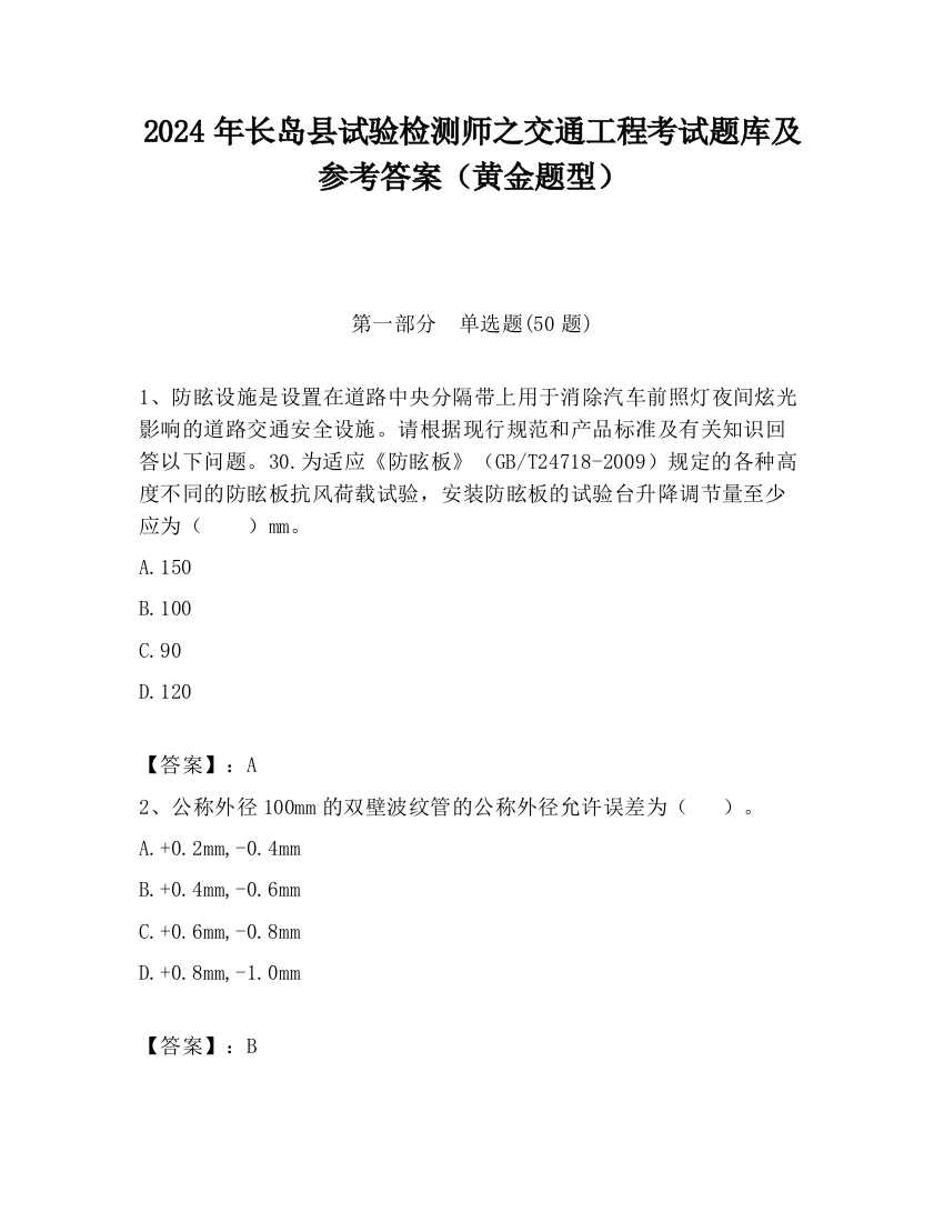 2024年长岛县试验检测师之交通工程考试题库及参考答案（黄金题型）