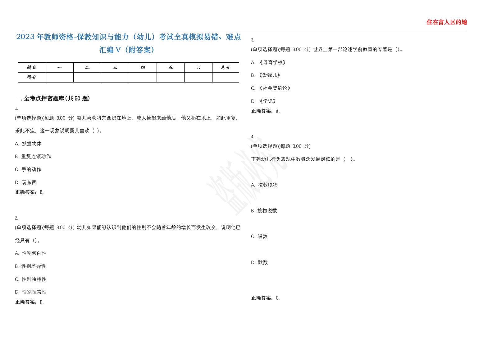 2023年教师资格-保教知识与能力（幼儿）考试全真模拟易错、难点汇编V（附答案）精选集147