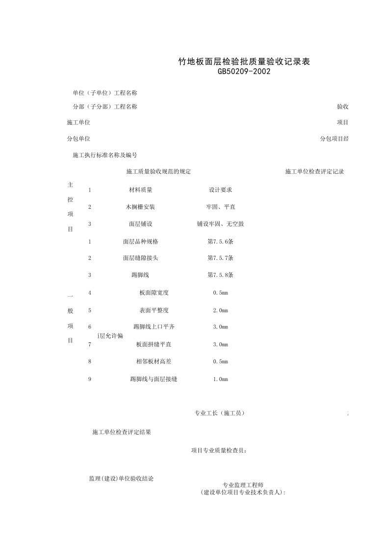 建筑工程-030117_竹地板面层检验批质量验收记录表