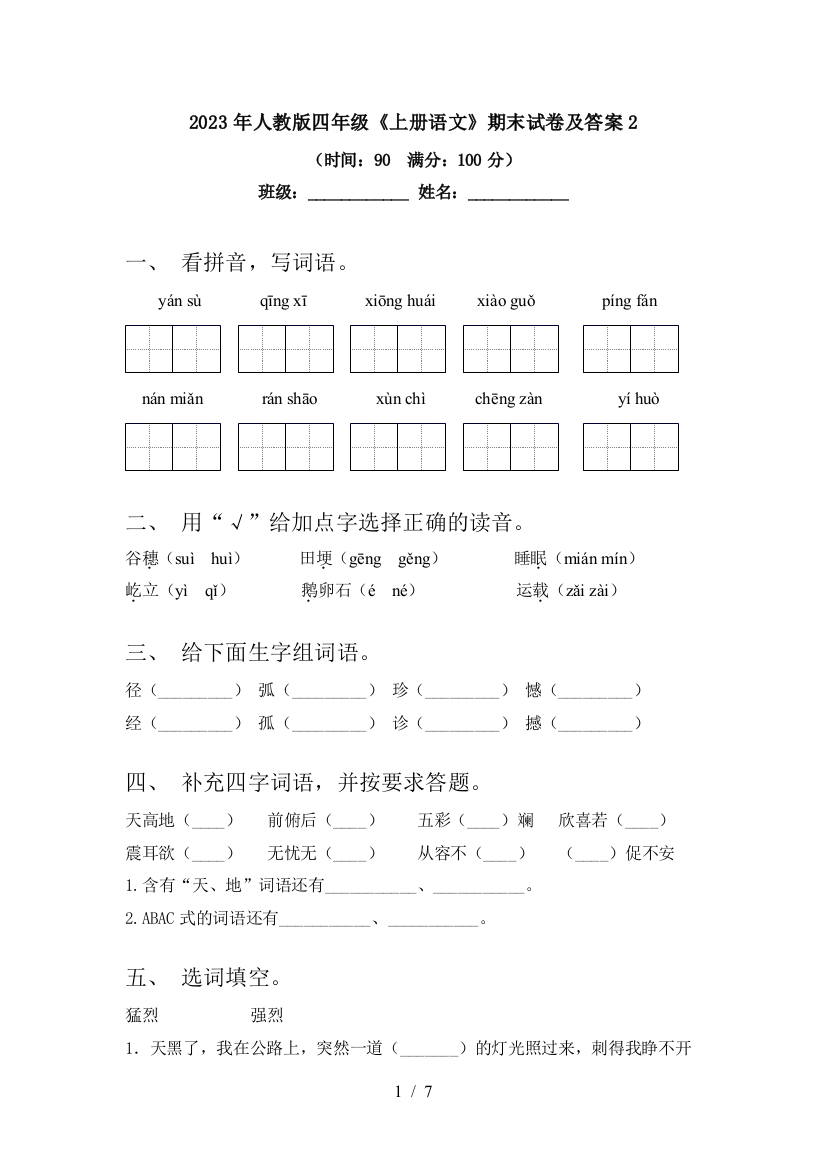 2023年人教版四年级《上册语文》期末试卷及答案2