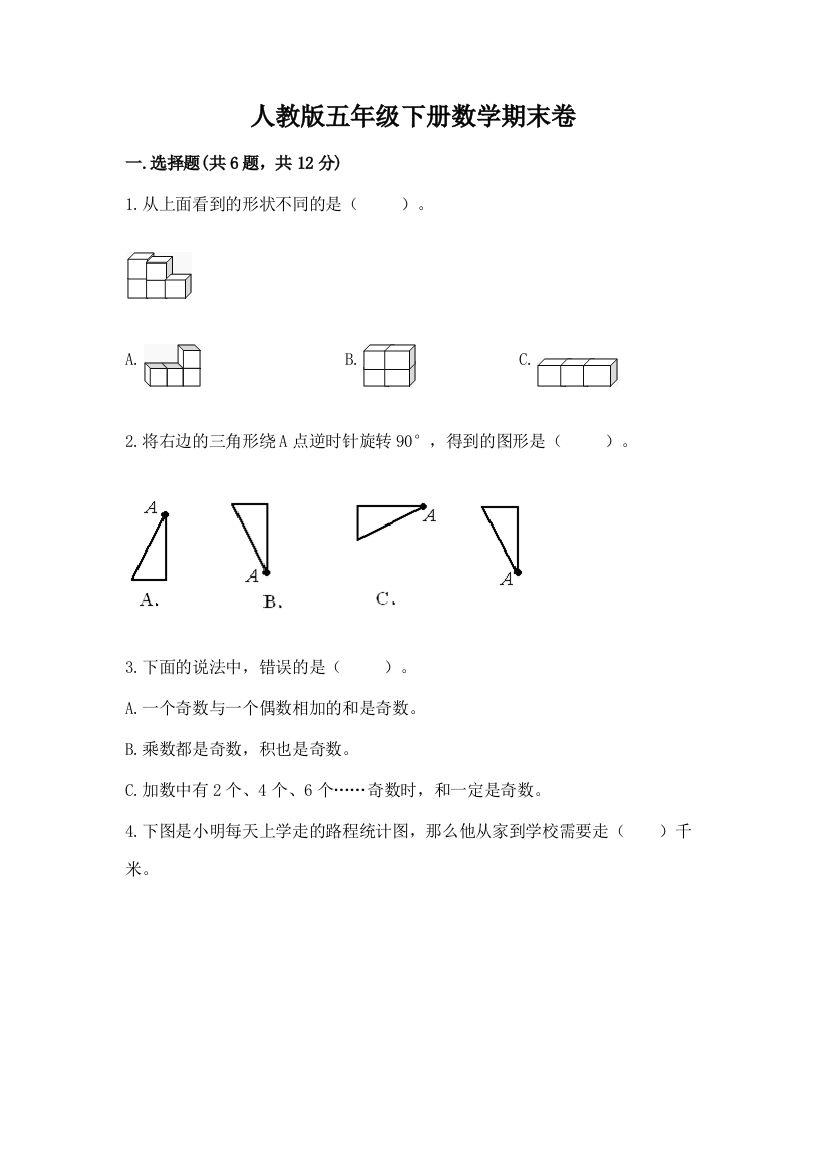 人教版五年级下册数学期末卷（夺冠）