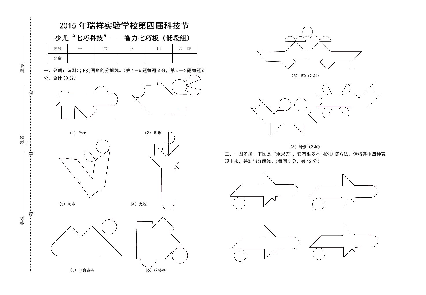 瑞祥实验学校少儿科技智力七巧板现场赛低段组