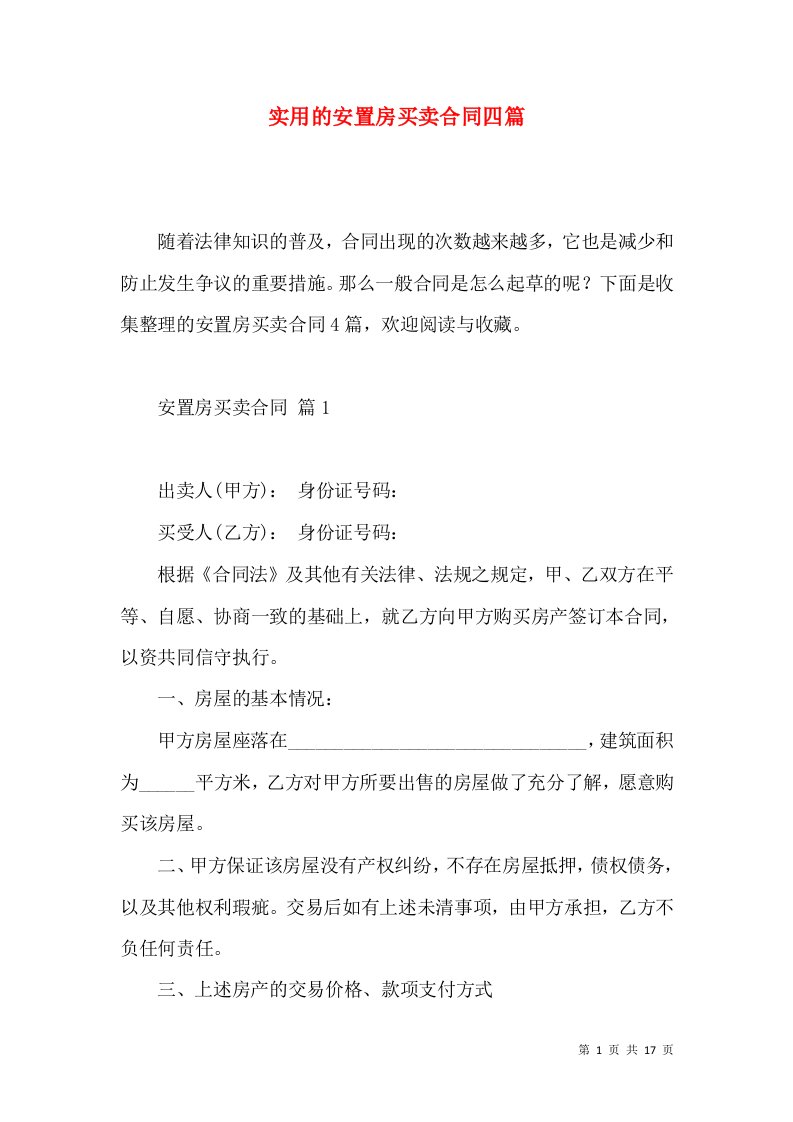 实用的安置房买卖合同四篇