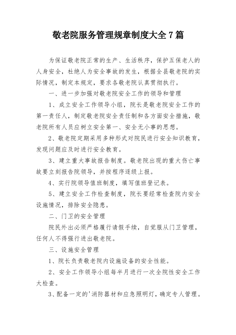 敬老院服务管理规章制度大全7篇