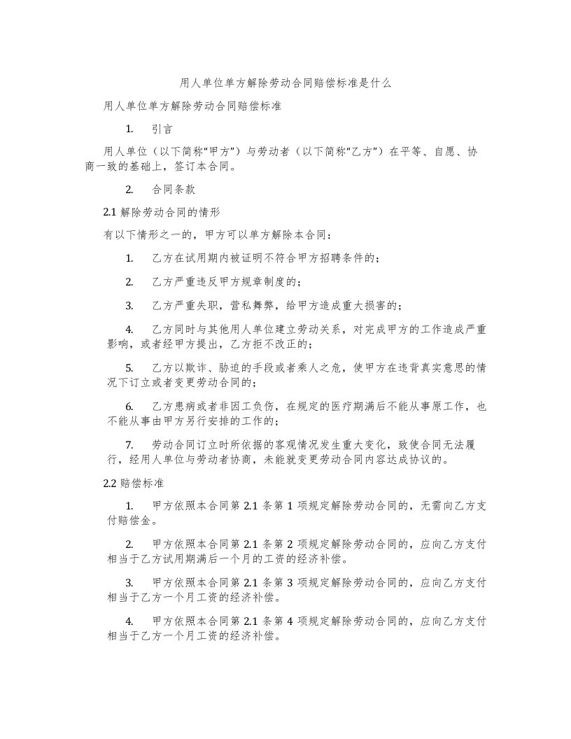 用人单位单方解除劳动合同赔偿标准是什么