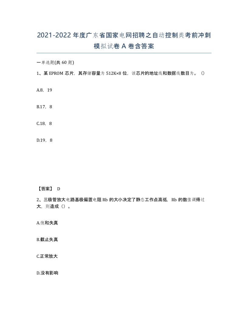 2021-2022年度广东省国家电网招聘之自动控制类考前冲刺模拟试卷A卷含答案