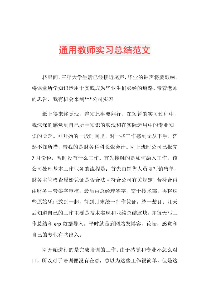 通用教师实习总结范文