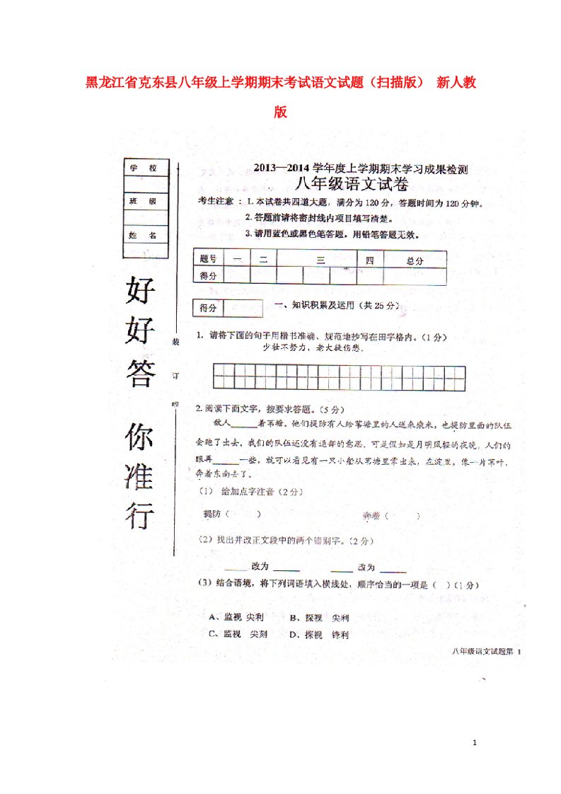 黑龙江省克东县八级语文上学期期末考试试题（扫描版）