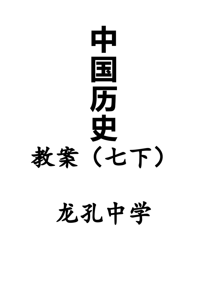 人教部编版七年级下册全册历史教案(优秀)