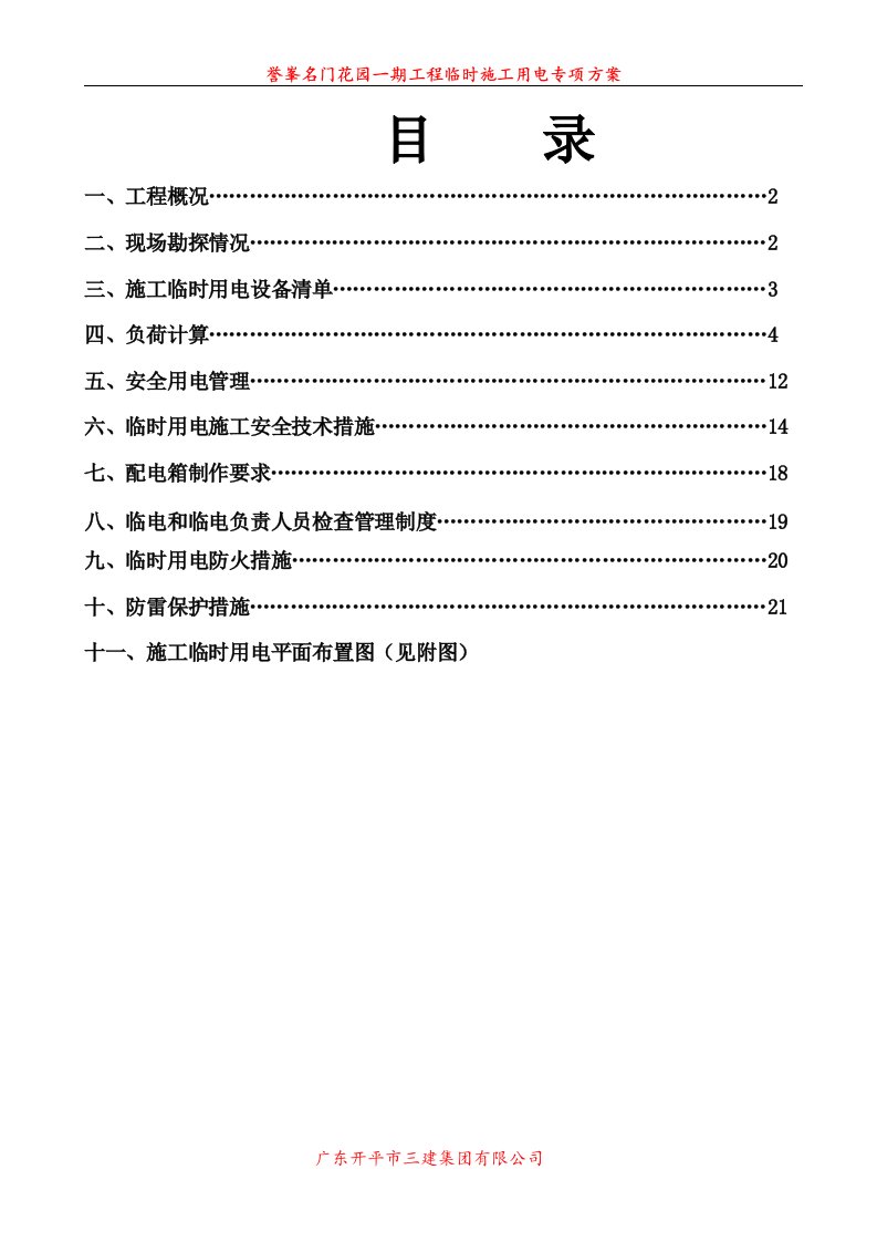 誉峯名门花园一期工程临时施工用电施工方案