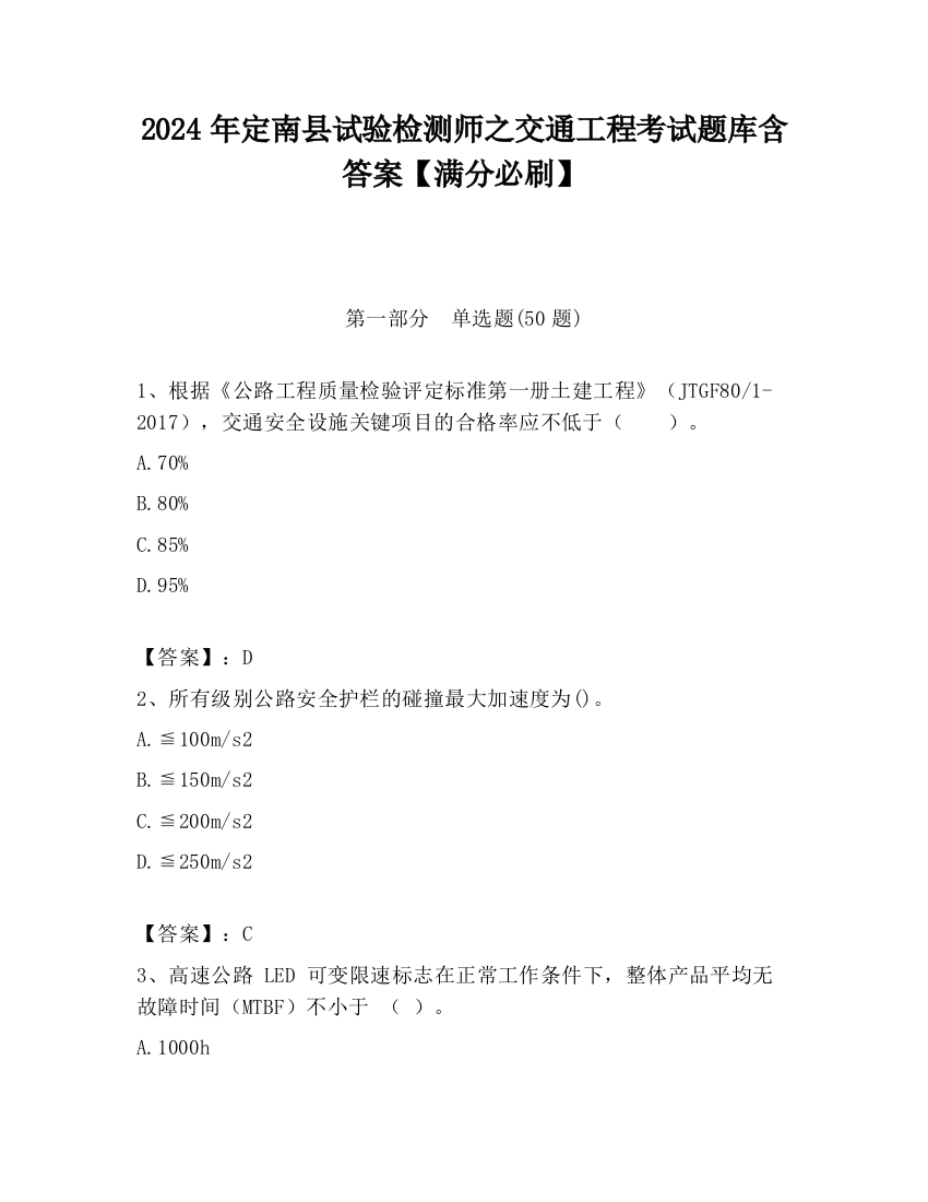 2024年定南县试验检测师之交通工程考试题库含答案【满分必刷】