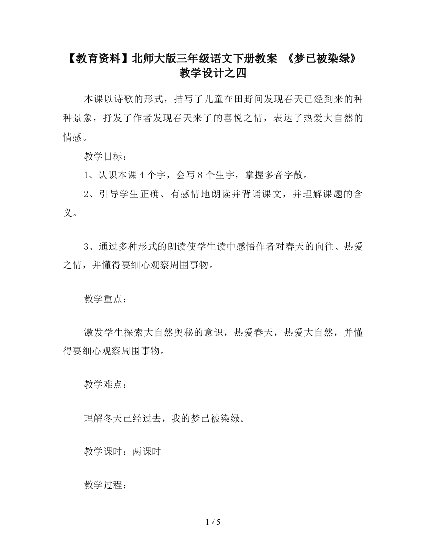 【教育资料】北师大版三年级语文下册教案-《梦已被染绿》教学设计之四