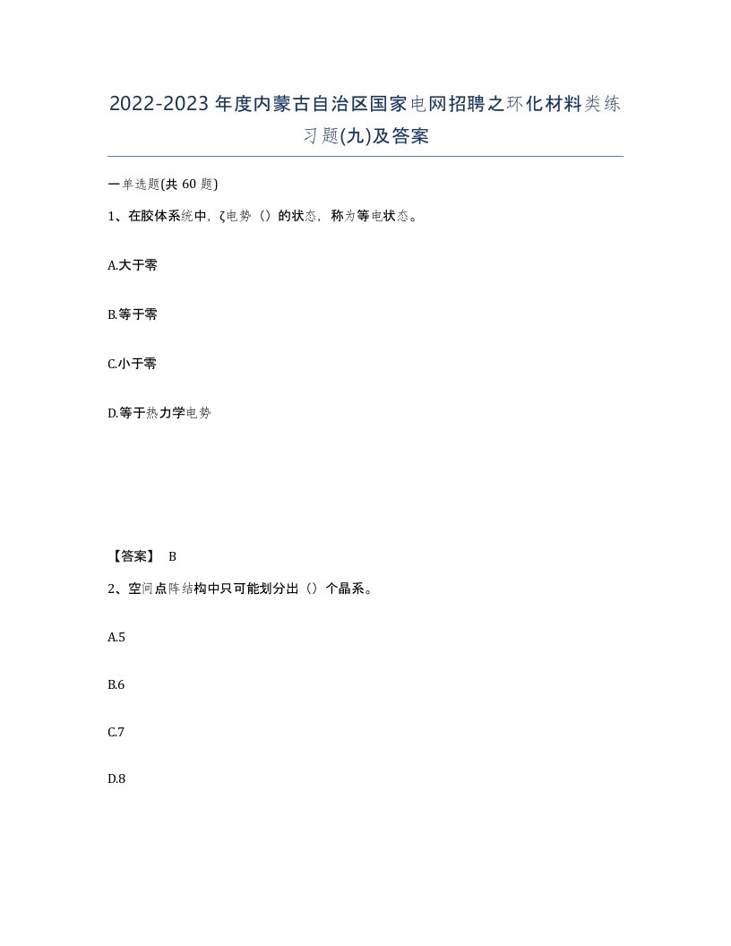 2022-2023年度内蒙古自治区国家电网招聘之环化材料类练习题九及答案