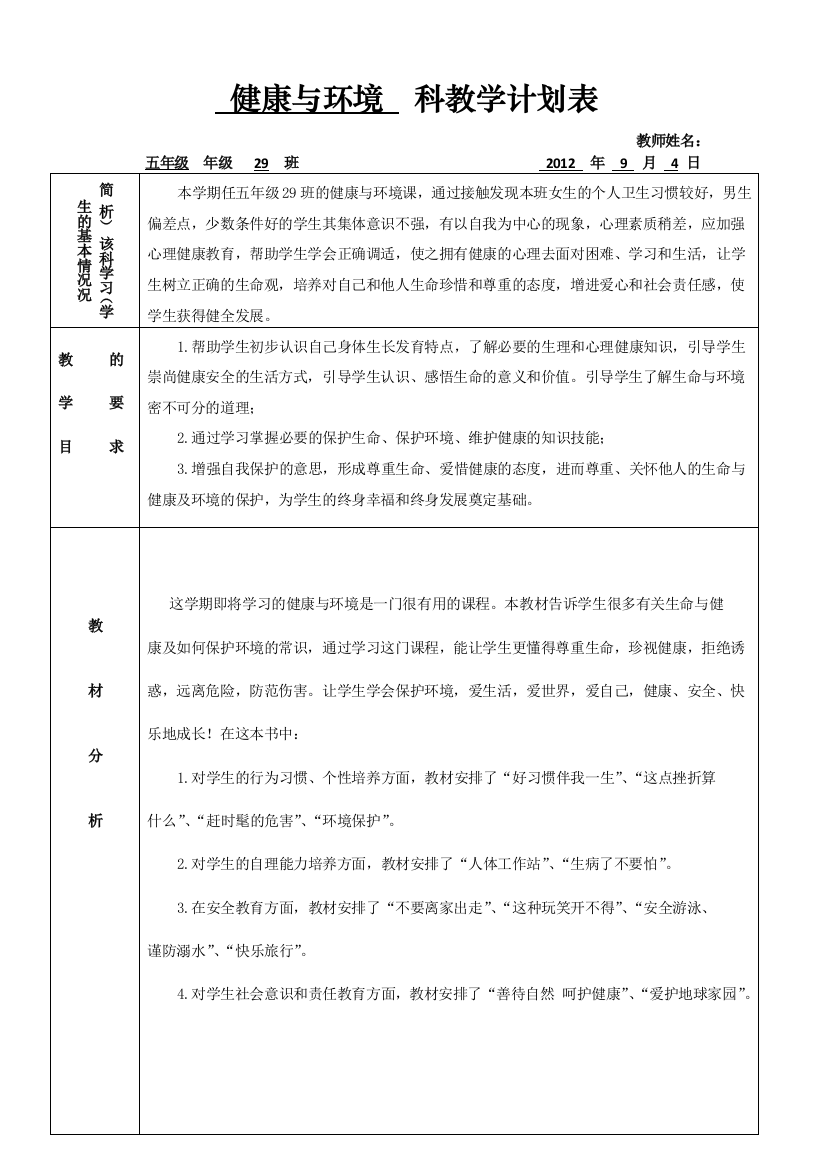 五年级生命与健康常识计划