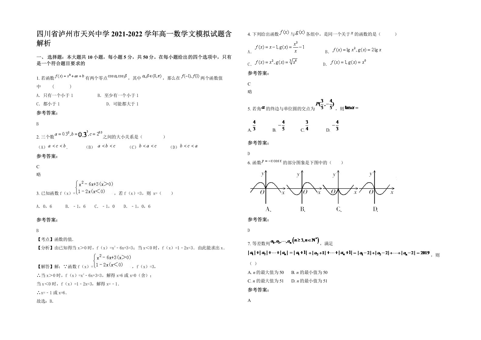 四川省泸州市天兴中学2021-2022学年高一数学文模拟试题含解析