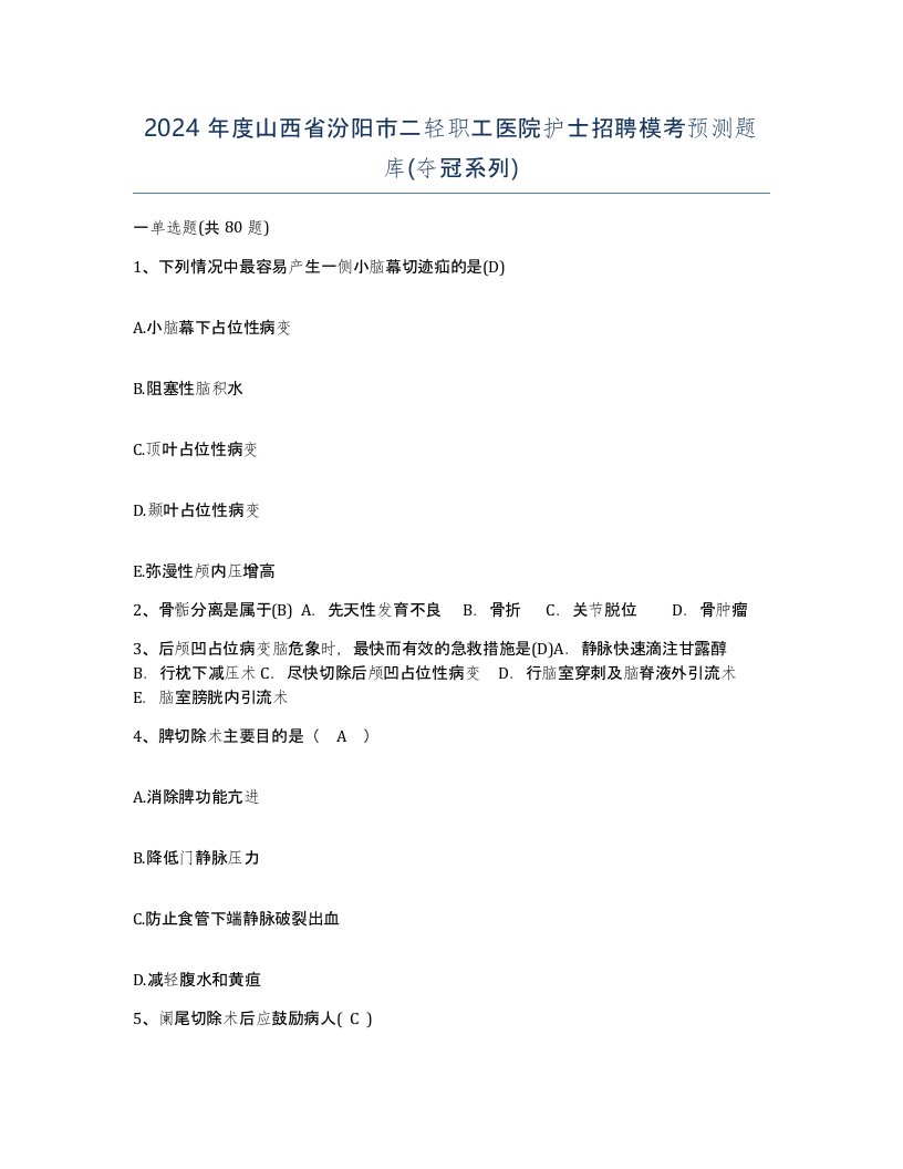 2024年度山西省汾阳市二轻职工医院护士招聘模考预测题库夺冠系列