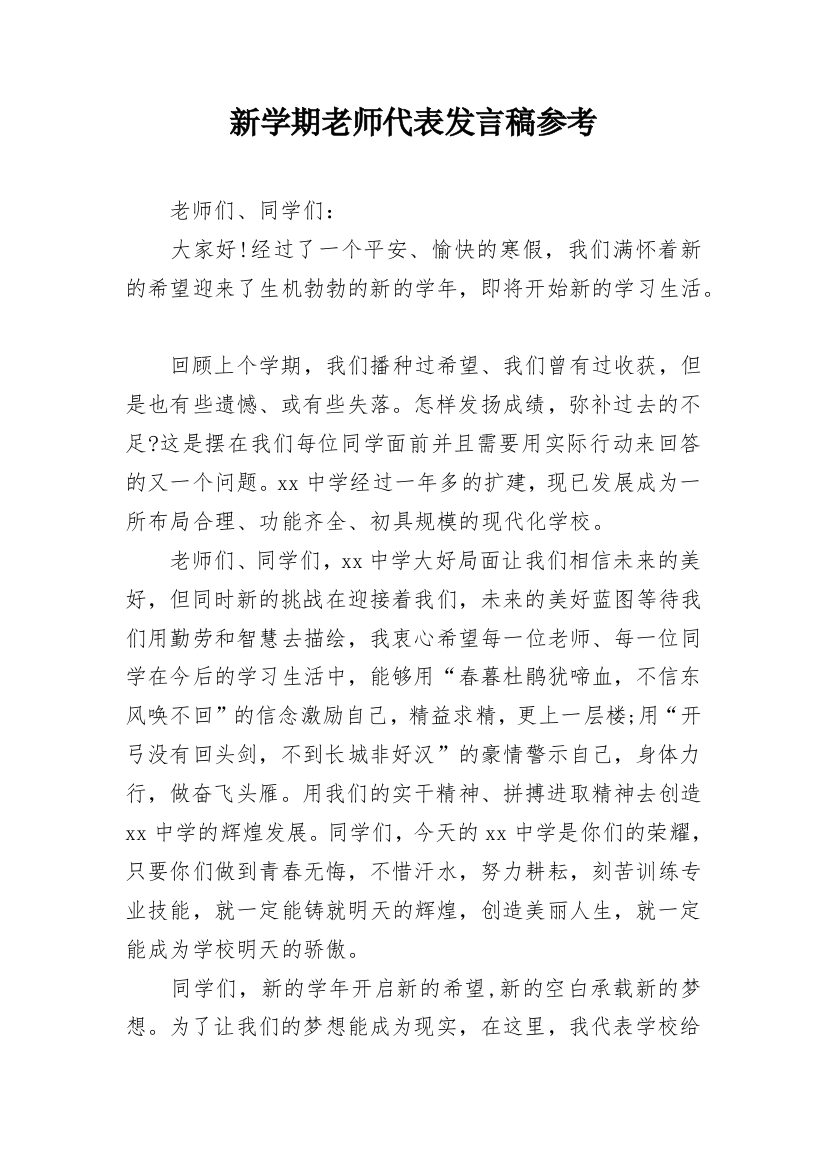 新学期老师代表发言稿参考