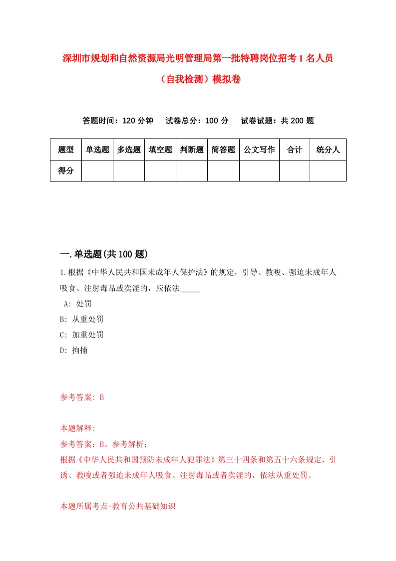 深圳市规划和自然资源局光明管理局第一批特聘岗位招考1名人员自我检测模拟卷第5套