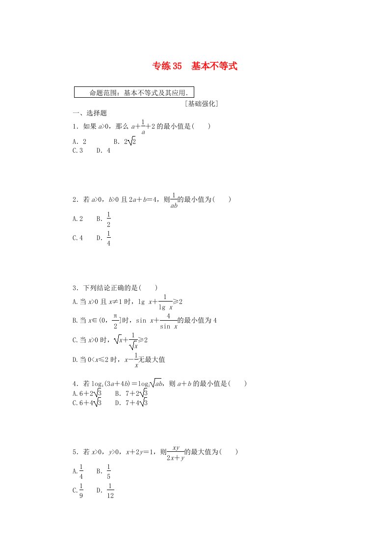 统考版2024版高考数学一轮复习微专题小练习专练35基本不等式文