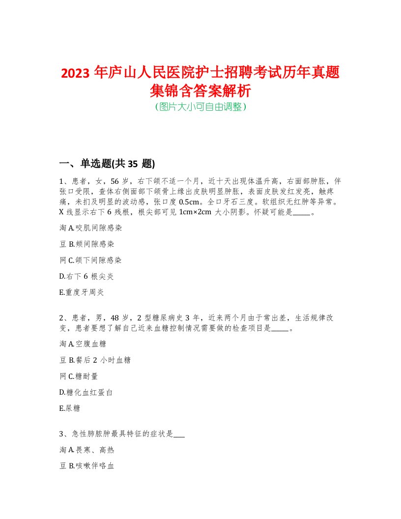 2023年庐山人民医院护士招聘考试历年真题集锦含答案解析-0