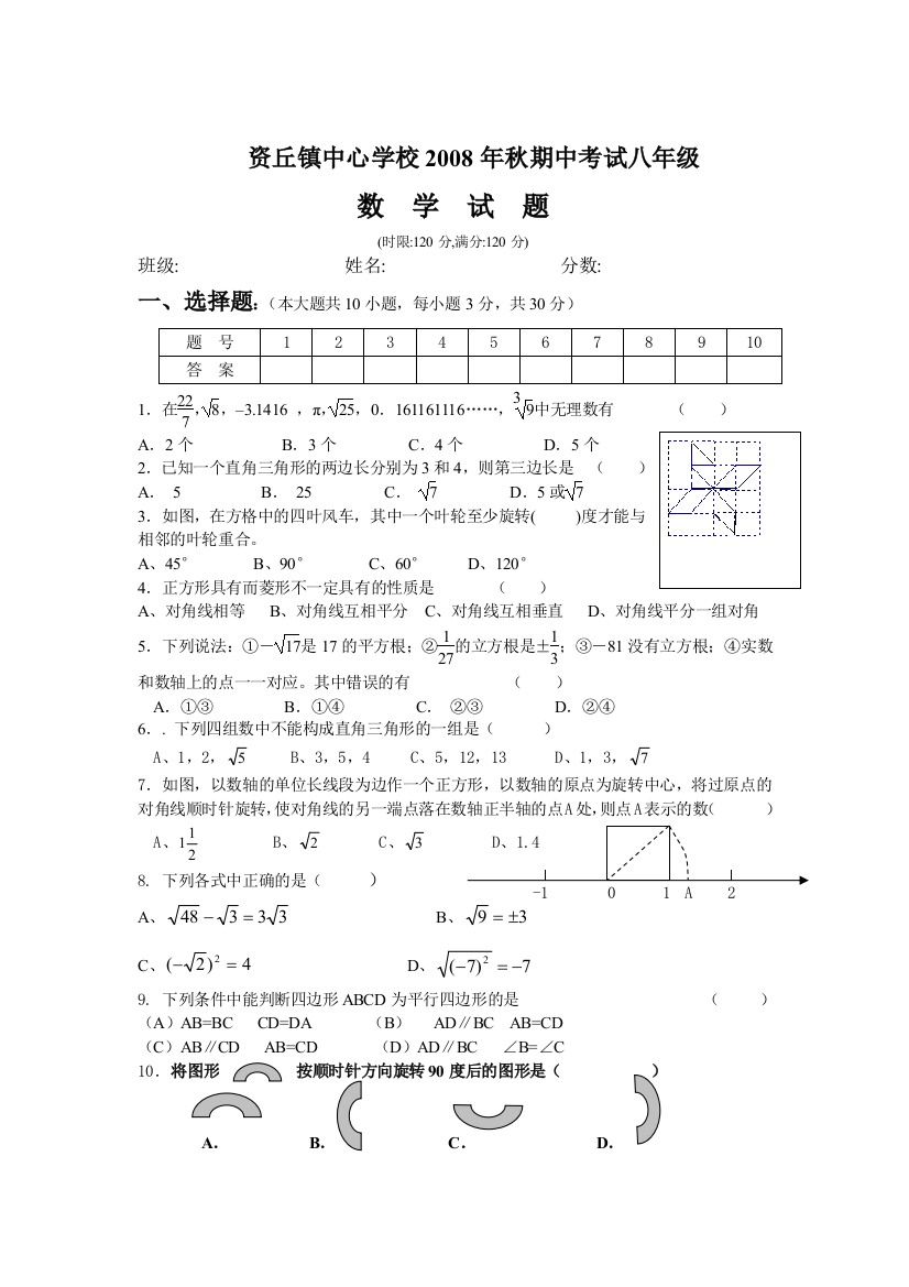 【小学中学教育精选】资丘镇中心学校2008年秋期中考试八上