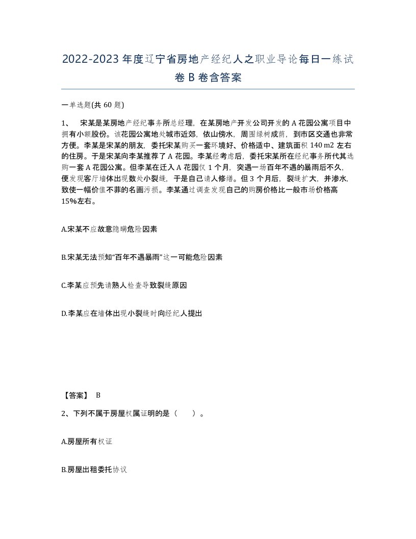 2022-2023年度辽宁省房地产经纪人之职业导论每日一练试卷B卷含答案