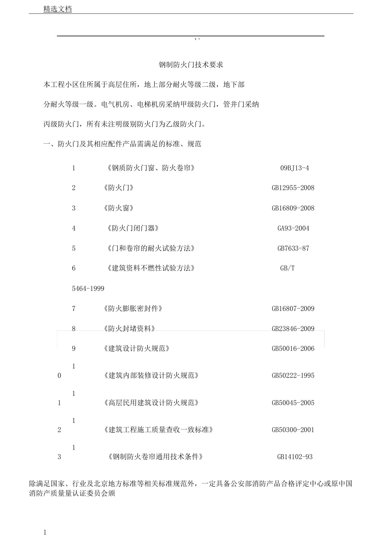 防火门技术要求规范标准要求