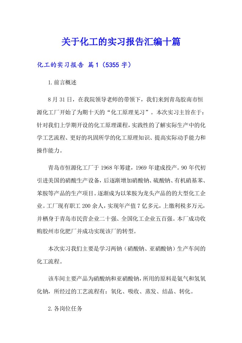 关于化工的实习报告汇编十篇