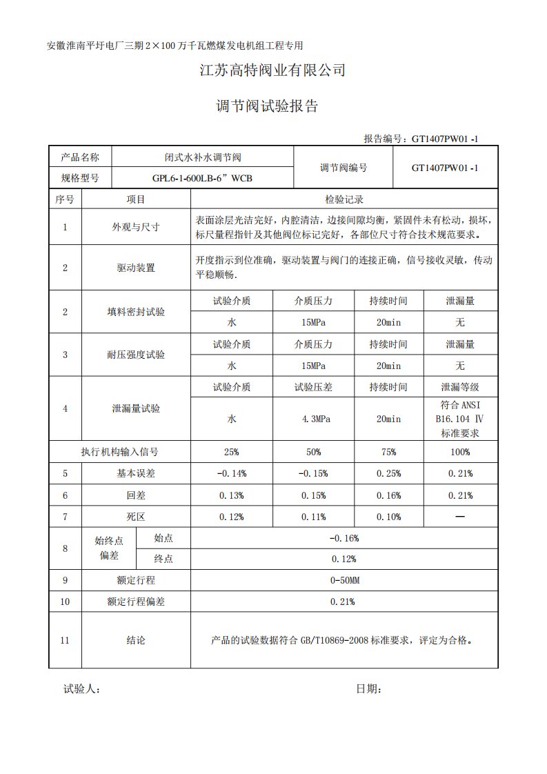 调节阀试验报告