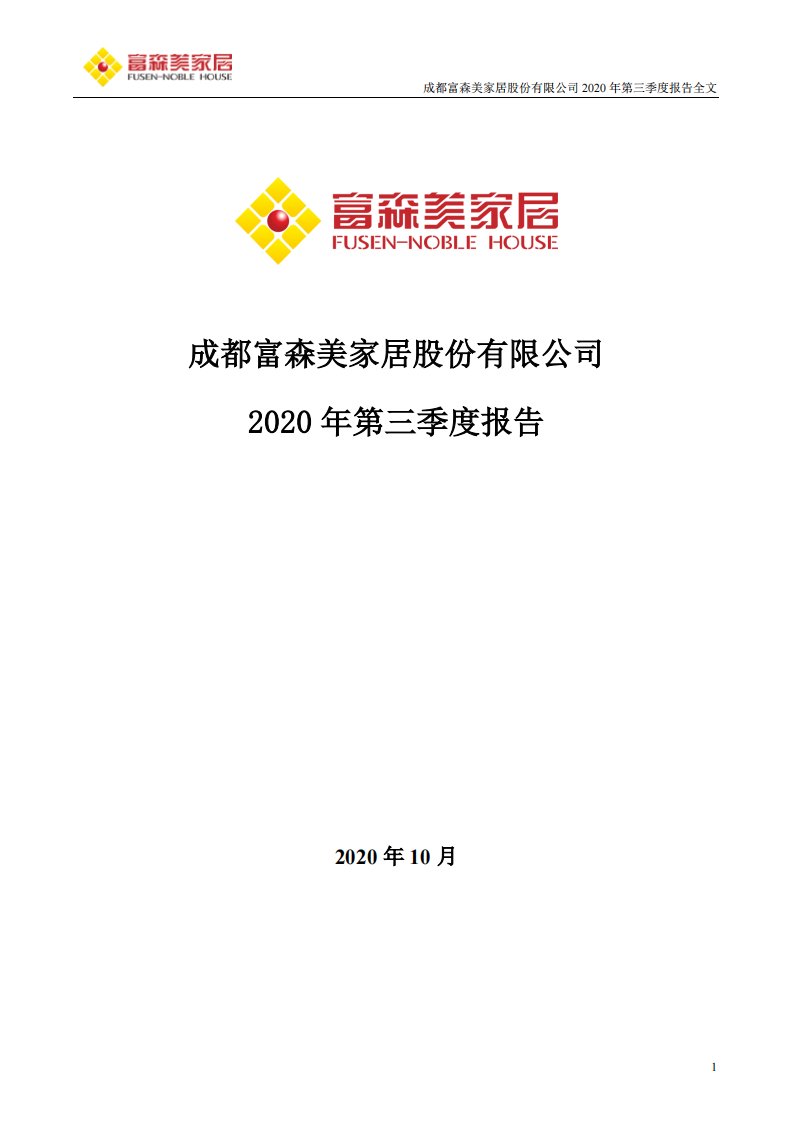 深交所-富森美：2020年第三季度报告全文-20201029