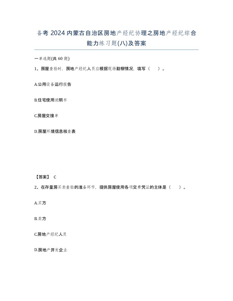 备考2024内蒙古自治区房地产经纪协理之房地产经纪综合能力练习题八及答案