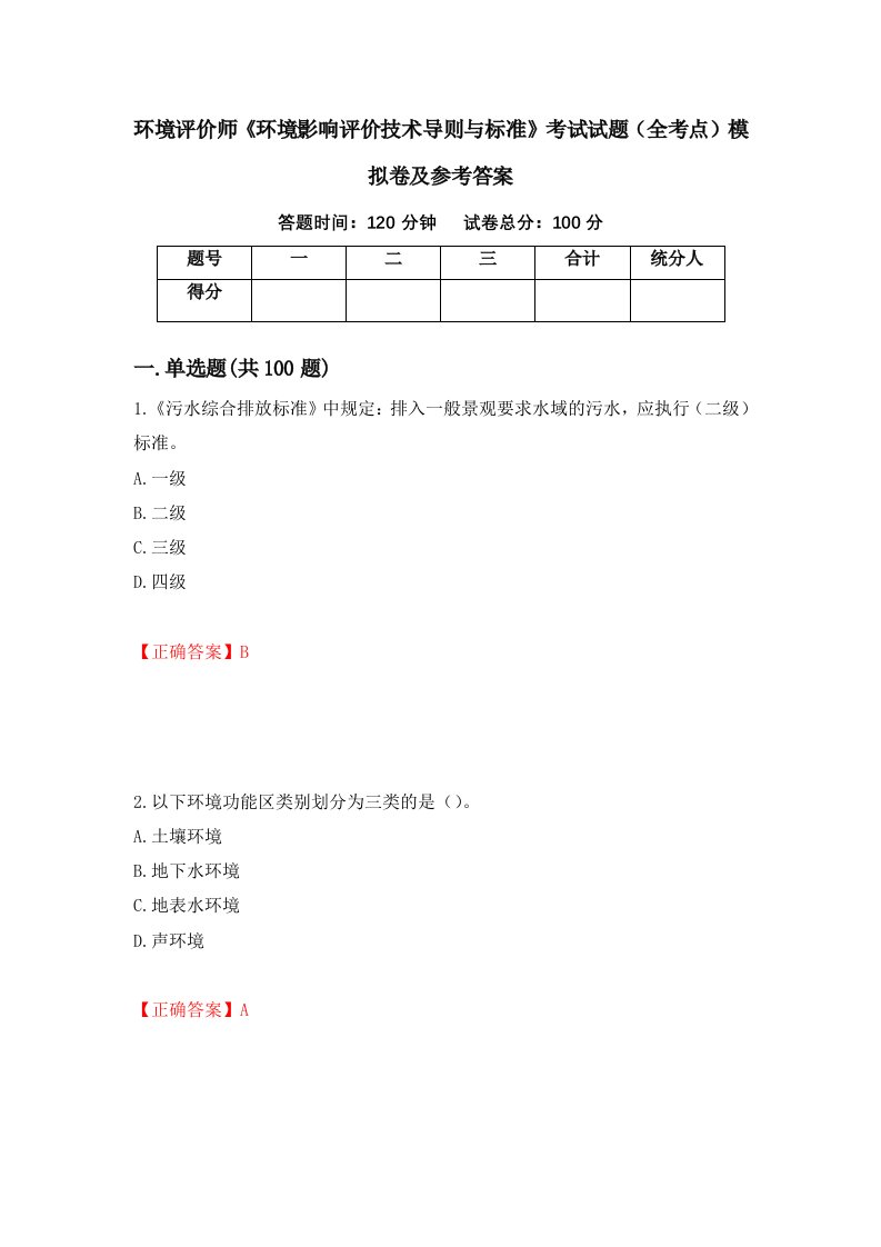 环境评价师环境影响评价技术导则与标准考试试题全考点模拟卷及参考答案第77次