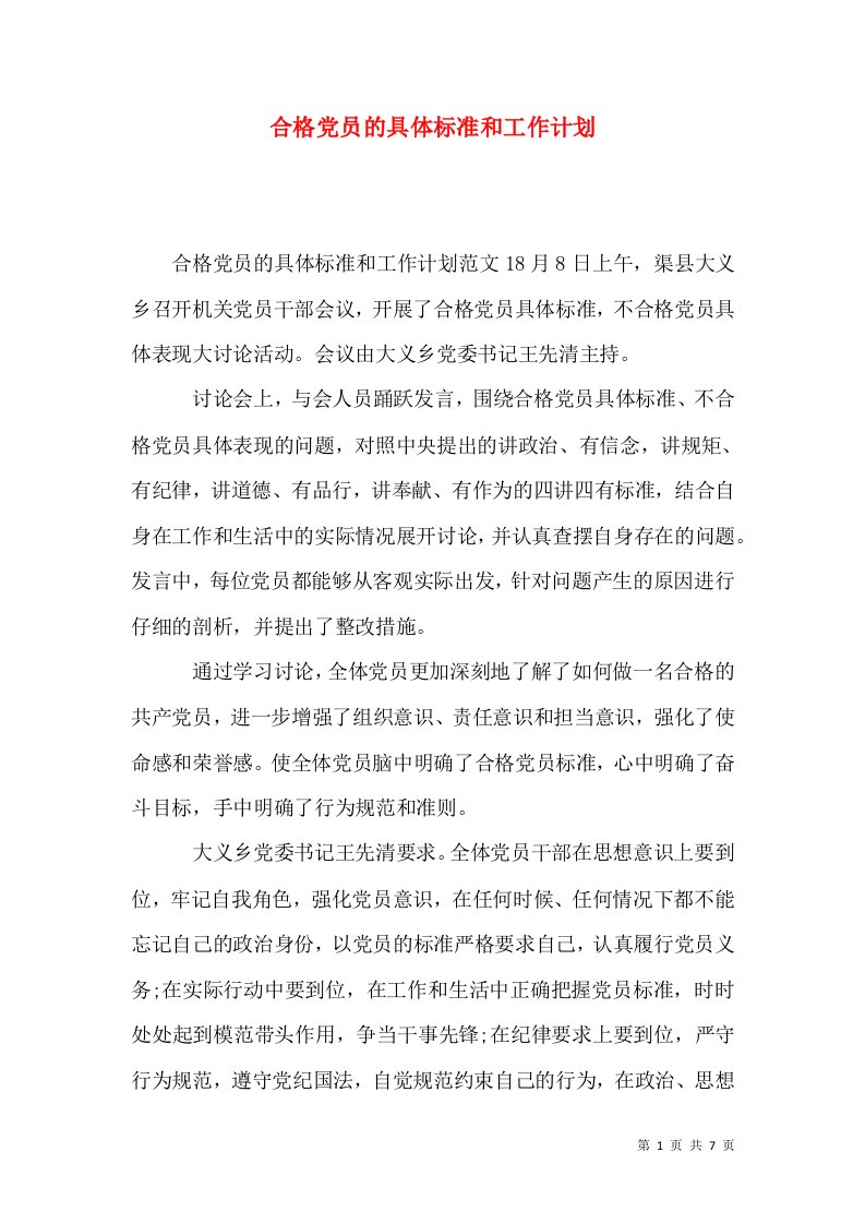 合格党员的具体标准和工作计划