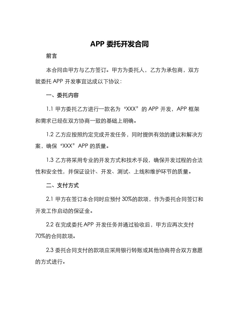 app委托开发合同