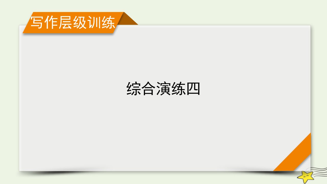 新高考2023版高考英语一轮总复习综合演练4课件新人教版