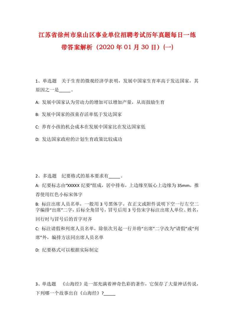 江苏省徐州市泉山区事业单位招聘考试历年真题每日一练带答案解析2020年01月30日一