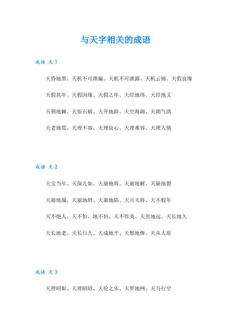 与天字相关的成语