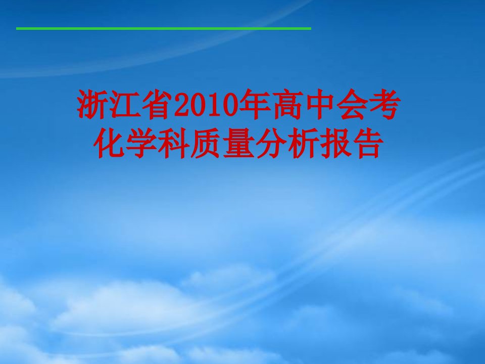 浙江省年温州是高中化学