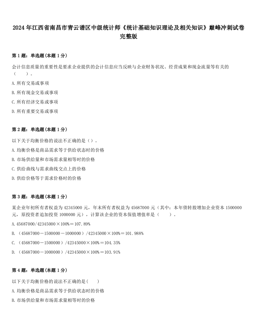 2024年江西省南昌市青云谱区中级统计师《统计基础知识理论及相关知识》巅峰冲刺试卷完整版