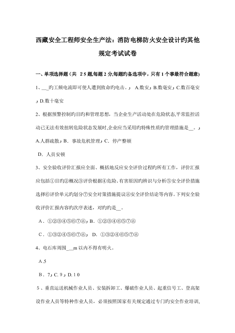 2023年西藏安全工程师安全生产法消防电梯防火安全设计的其他要求考试试卷