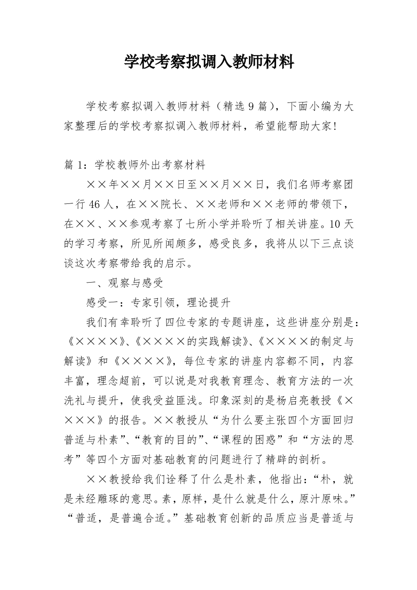 学校考察拟调入教师材料