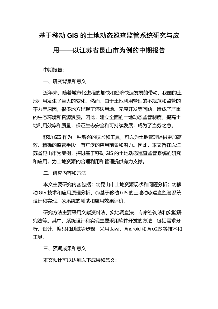 基于移动GIS的土地动态巡查监管系统研究与应用——以江苏省昆山市为例的中期报告